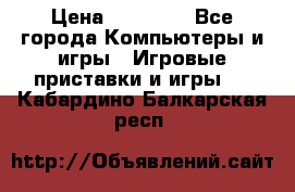 Sony PS 3 › Цена ­ 20 000 - Все города Компьютеры и игры » Игровые приставки и игры   . Кабардино-Балкарская респ.